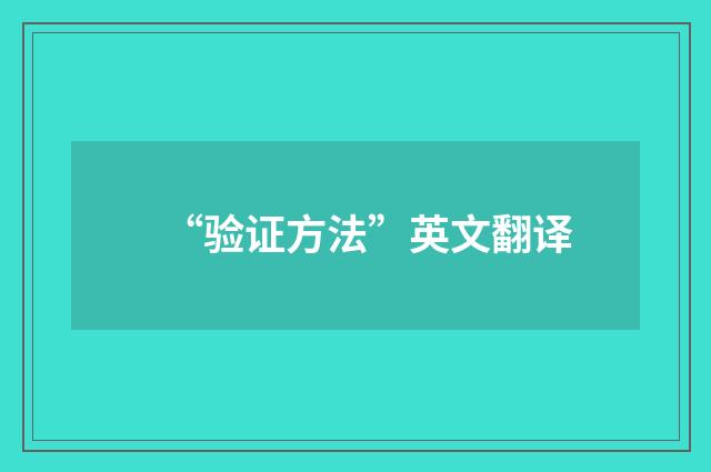 “验证方法”英文翻译
