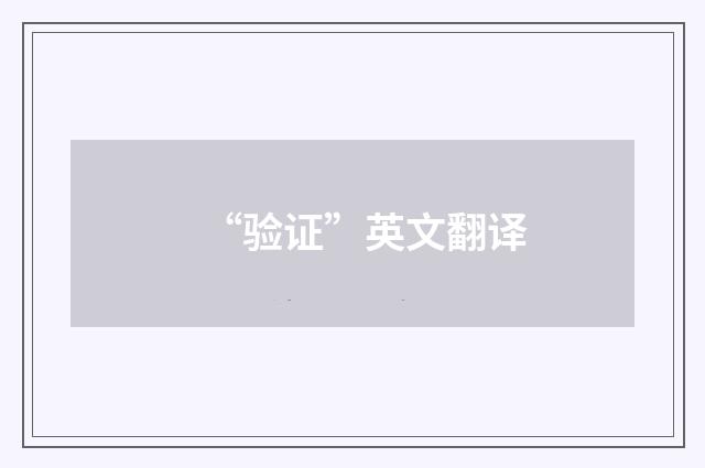 “验证”英文翻译