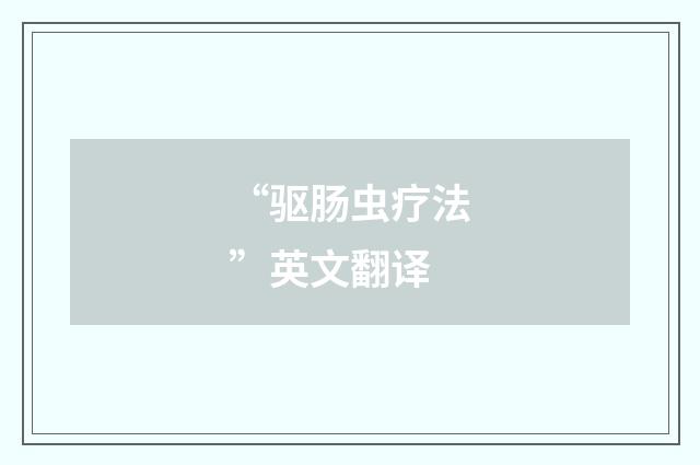 “驱肠虫疗法”英文翻译