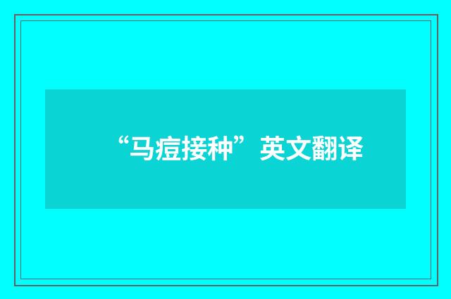 “马痘接种”英文翻译