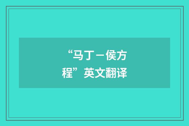 “马丁-侯方程”英文翻译