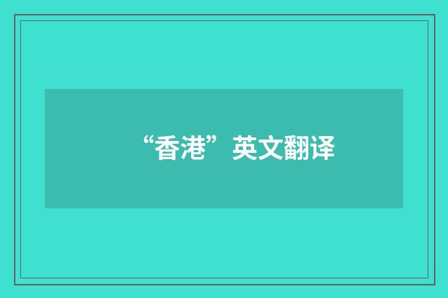 “香港”英文翻译