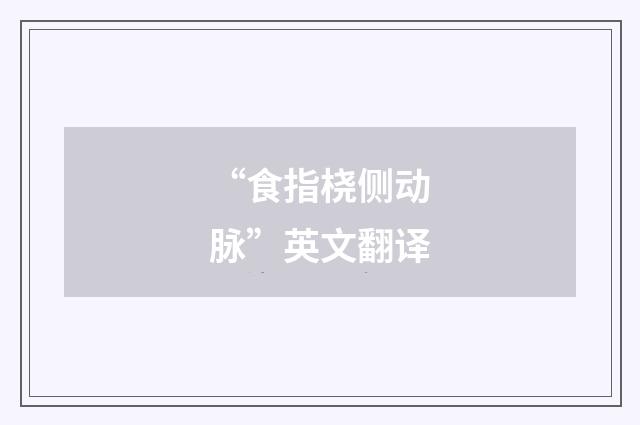 “食指桡侧动脉”英文翻译