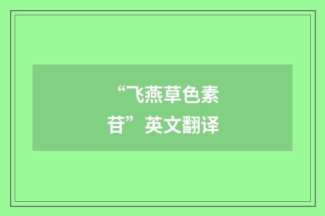 “飞燕草色素苷”英文翻译