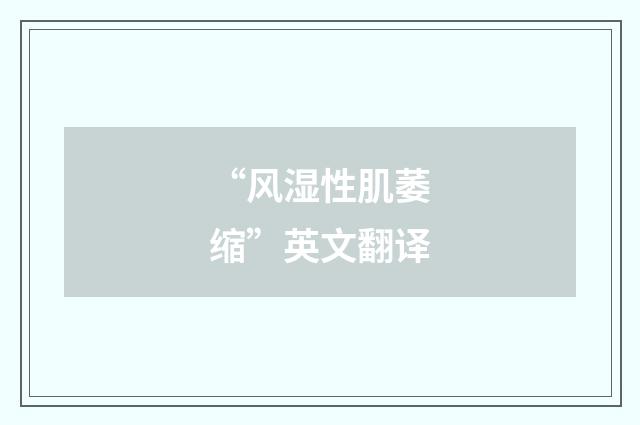 “风湿性肌萎缩”英文翻译