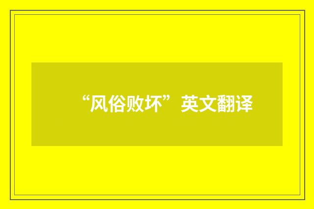 “风俗败坏”英文翻译