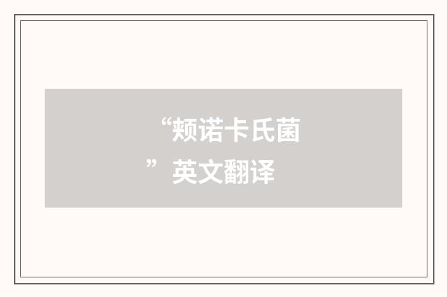 “颊诺卡氏菌”英文翻译