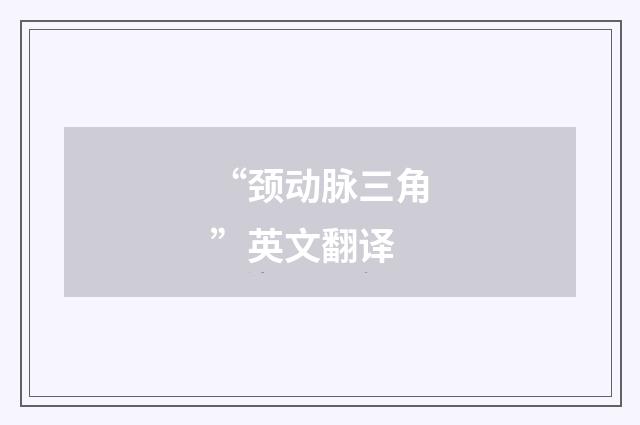“颈动脉三角”英文翻译