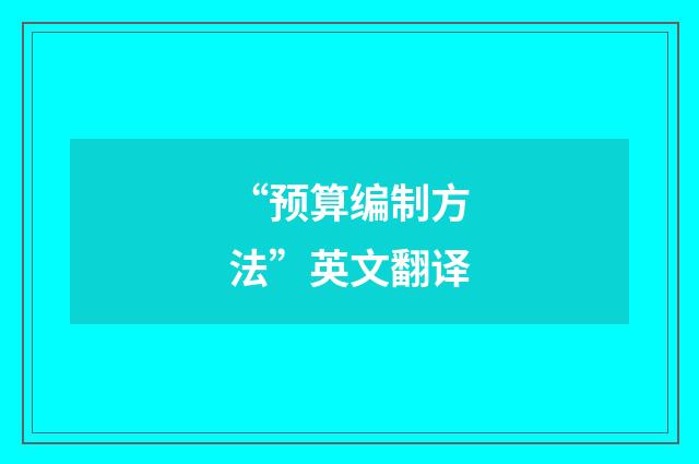 “预算编制方法”英文翻译