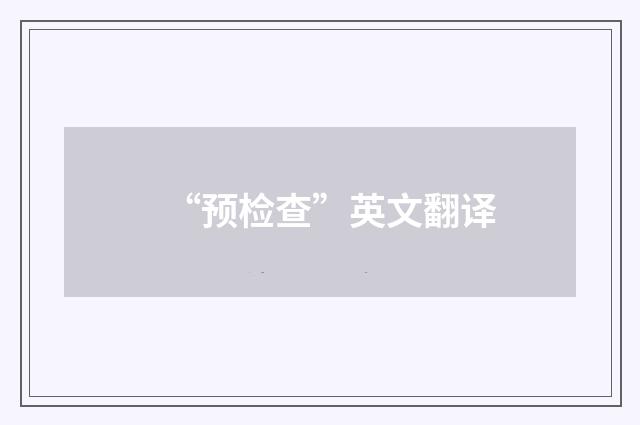 “预检查”英文翻译