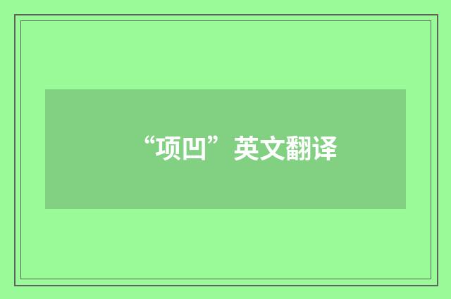 “项凹”英文翻译