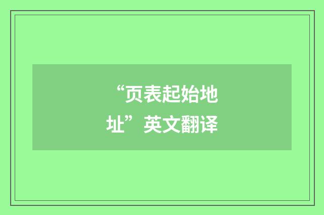 “页表起始地址”英文翻译