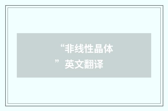 “非线性晶体”英文翻译