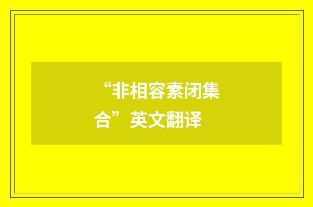 “非相容素闭集合”英文翻译