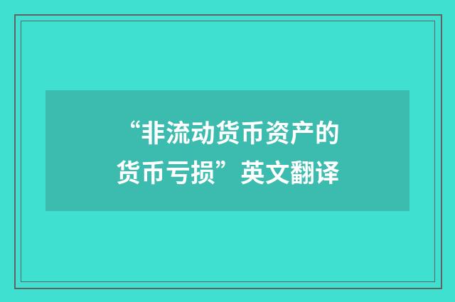 “非流动货币资产的货币亏损”英文翻译