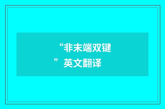 “非末端双键”英文翻译