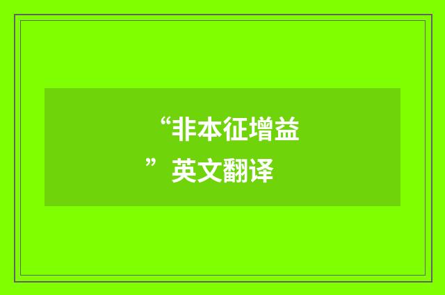 “非本征增益”英文翻译