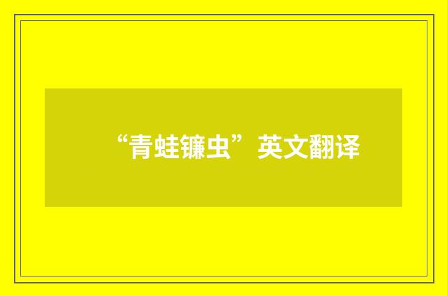 “青蛙镰虫”英文翻译