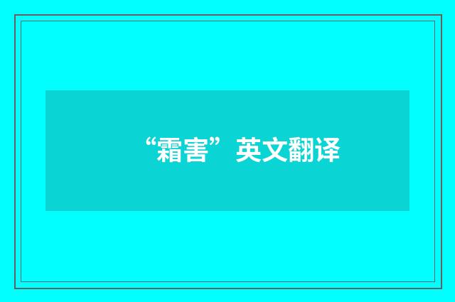 “霜害”英文翻译