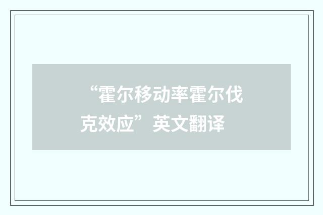 “霍尔移动率霍尔伐克效应”英文翻译