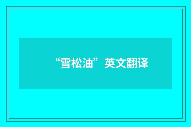 “雪松油”英文翻译