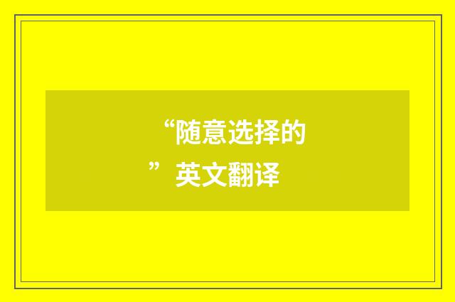 “随意选择的”英文翻译