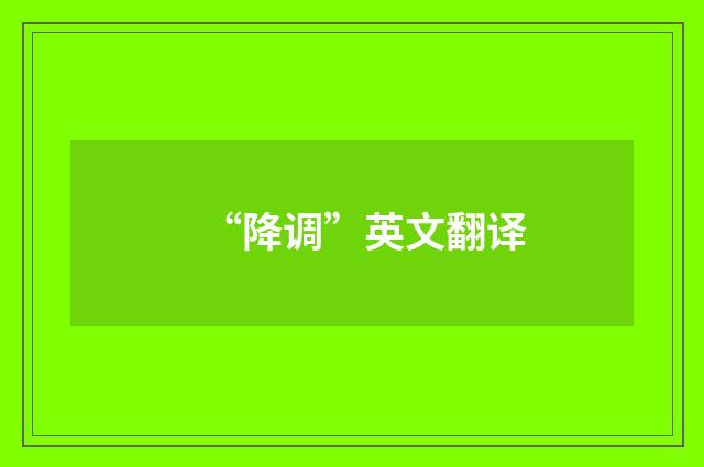 “降调”英文翻译