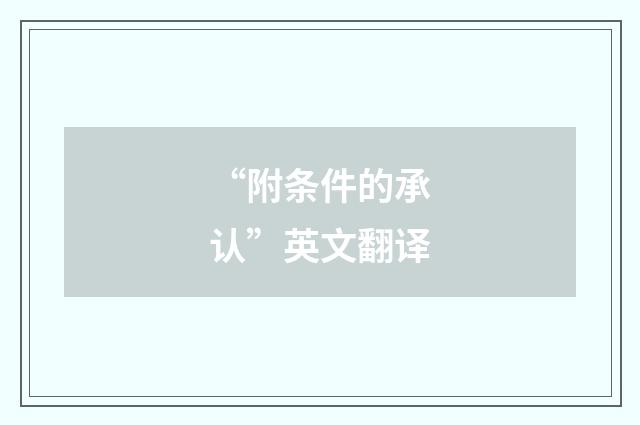 “附条件的承认”英文翻译