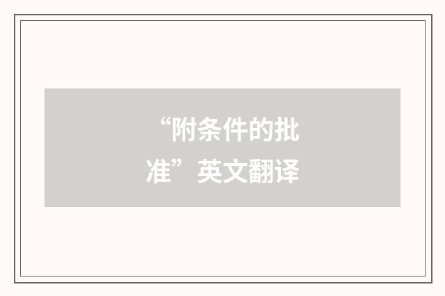 “附条件的批准”英文翻译