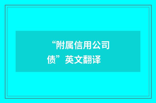 “附属信用公司债”英文翻译