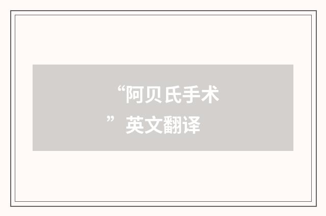 “阿贝氏手术”英文翻译