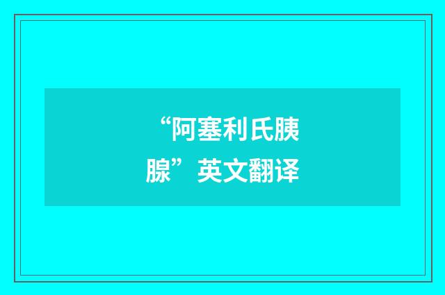“阿塞利氏胰腺”英文翻译