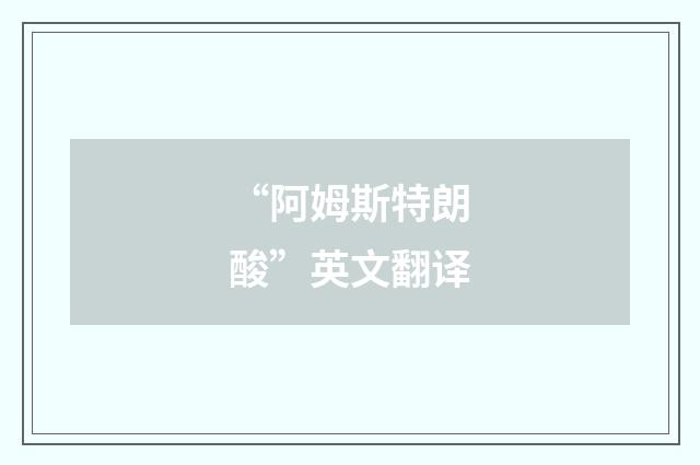 “阿姆斯特朗酸”英文翻译