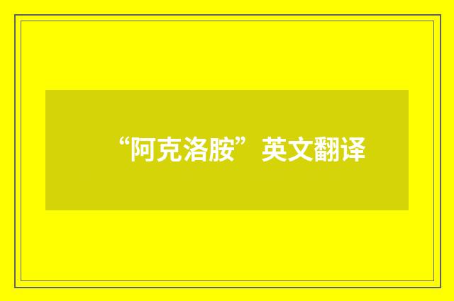 “阿克洛胺”英文翻译