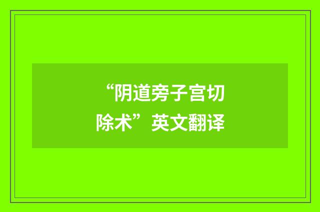 “阴道旁子宫切除术”英文翻译