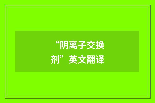 “阴离子交换剂”英文翻译