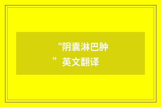 “阴囊淋巴肿”英文翻译