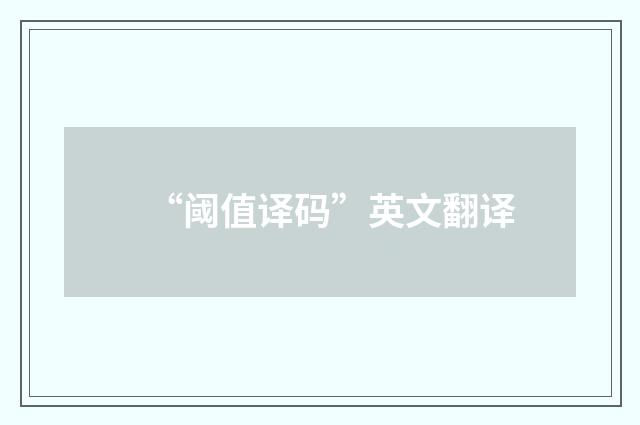 “阈值译码”英文翻译
