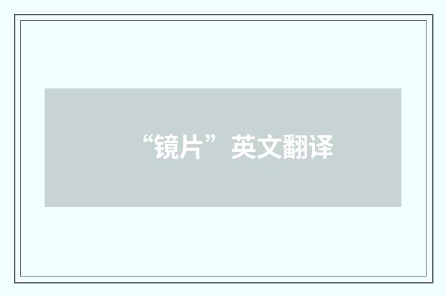 “镜片”英文翻译
