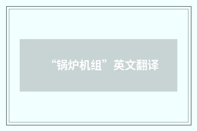 “锅炉机组”英文翻译