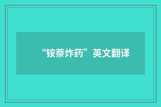 “铵萘炸药”英文翻译
