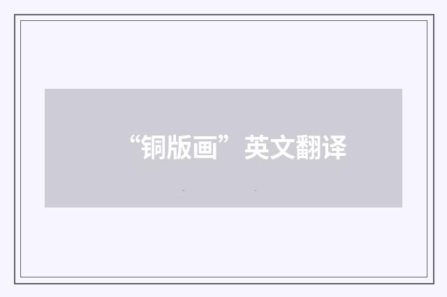 “铜版画”英文翻译