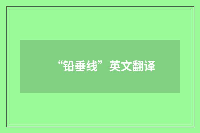 “铅垂线”英文翻译