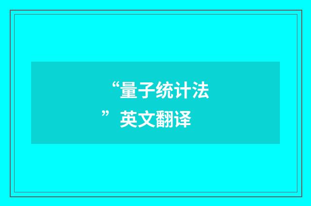 “量子统计法”英文翻译
