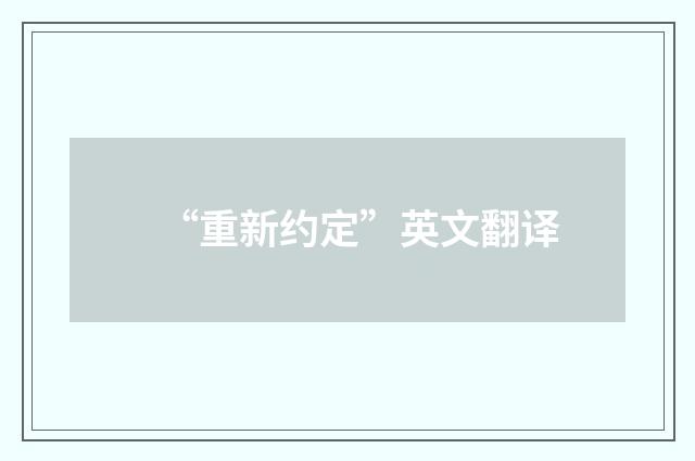 “重新约定”英文翻译