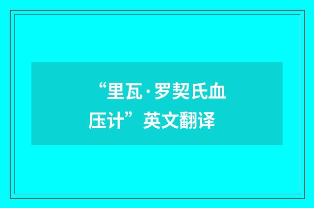 “里瓦·罗契氏血压计”英文翻译