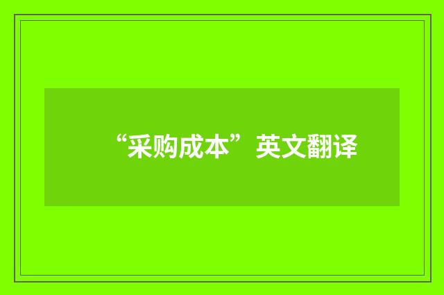 “采购成本”英文翻译