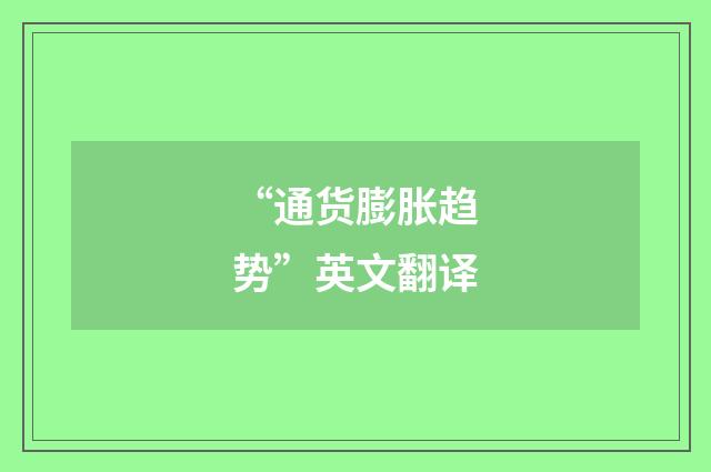 “通货膨胀趋势”英文翻译