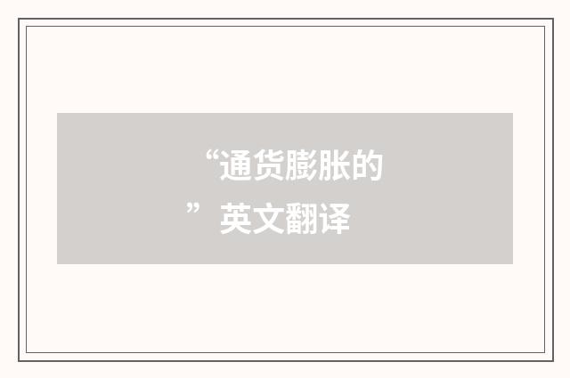 “通货膨胀的”英文翻译