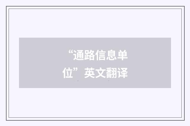 “通路信息单位”英文翻译